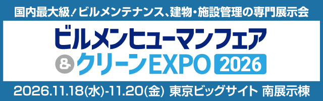 ビルメンヒューマンフェア&クリーンEXPO 2026 バナー01