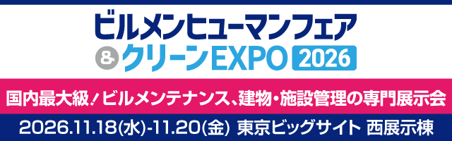 ビルメンヒューマンフェア&クリーンEXPO 2026 バナー03