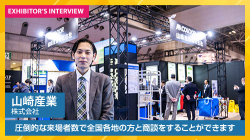 山崎産業株式会社 出展者インタビュー