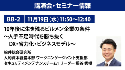 【BB-2】10年後に生き残るビルメン企業の条件～人手不足時代を勝ち抜く　DX・省力化・ビジネスモデル～