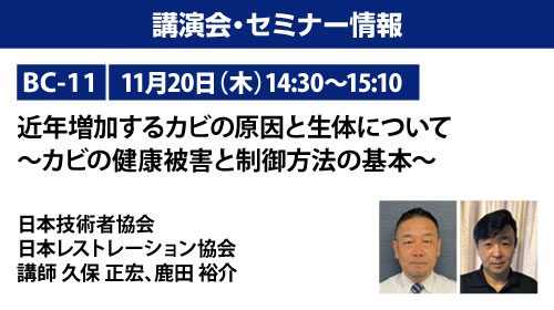 【BC-11】近年増加するカビの原因と生体について～カビの健康被害と制御方法の基本～