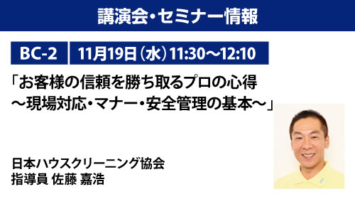 【BC-2】「お客様の信頼を勝ち取るプロの心得～現場対応・マナー・安全管理の基本～」