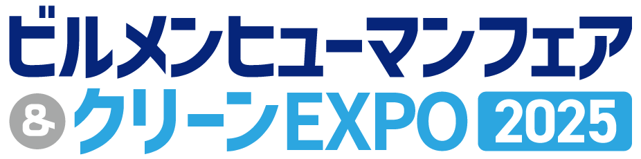 ビルメンヒューマンフェア&クリーンEXPO 2025