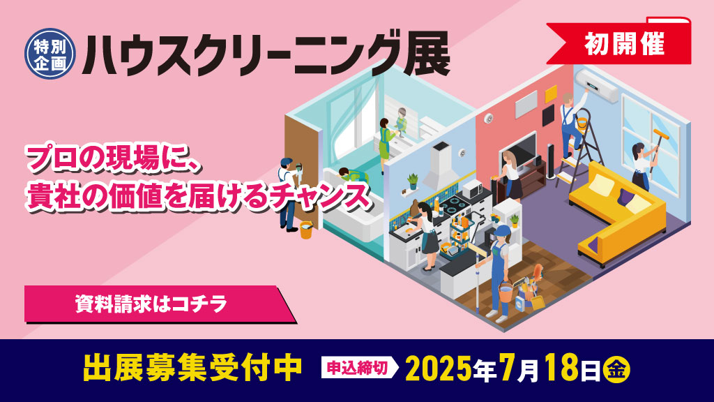 ハウスクリーニング展
