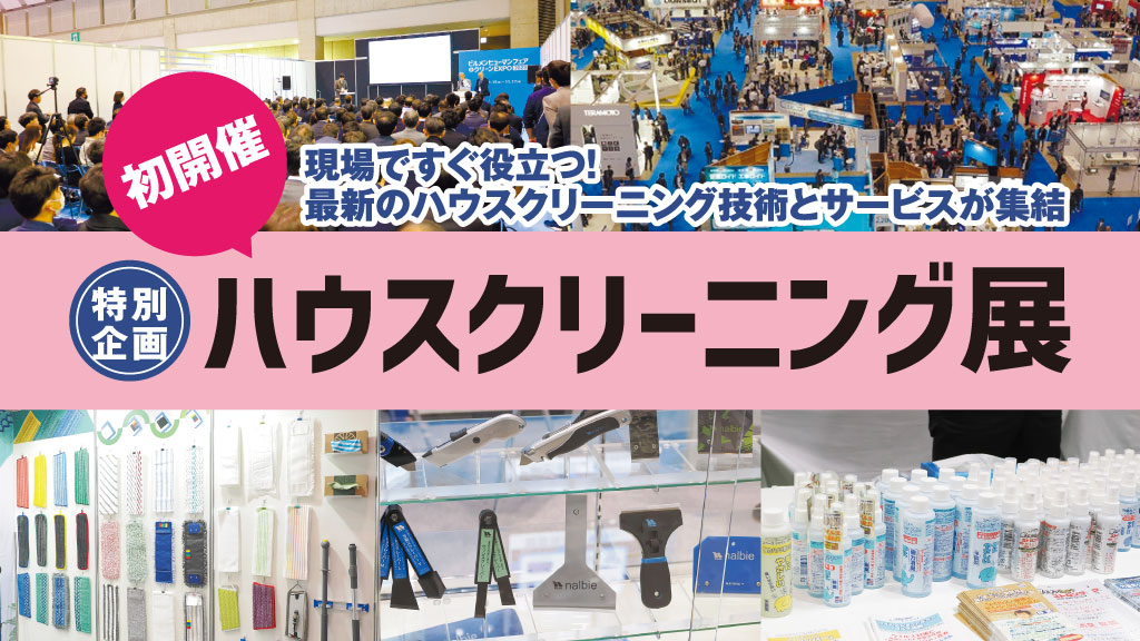 ハウスクリーニング展