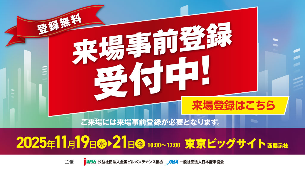 来場事前登録受付中