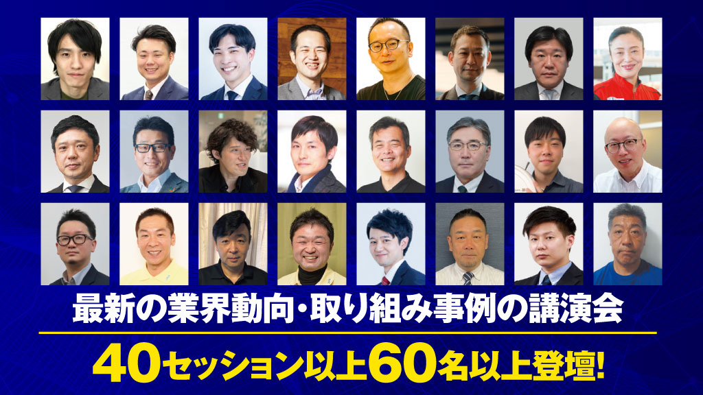 最新の業界動向・取り組み事例の講演会