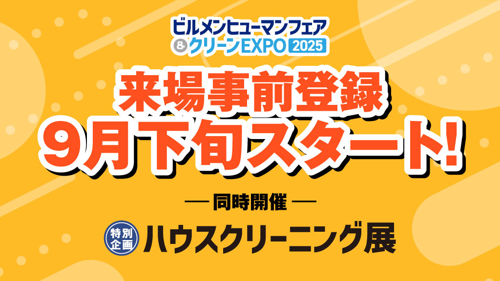 来場事前登録9月下旬スタート！