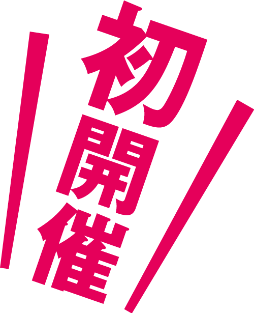 初開催