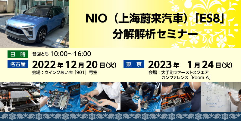 NIO（上海蔚来汽車）「ES8」分解解析セミナー