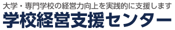 学校経営支援センター