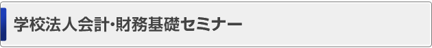 キャリア支援担当者セミナー