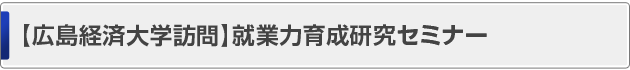 キャリア支援担当者セミナー