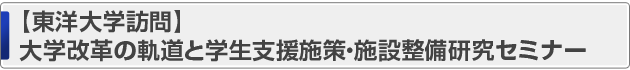 大学改革の軌道と学生支援施策・施設整備研究セミナー