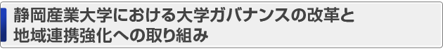 静岡産業大学における大学ガバナンスの改革と地域連携強化への取り組み