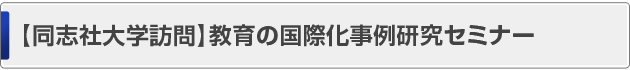 キャリア支援担当者セミナー
