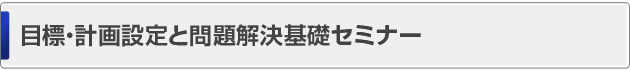 目標・計画設定セミナー