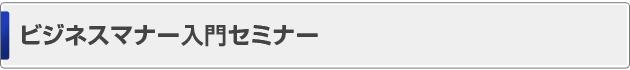 ビジネスマナー入門セミナー