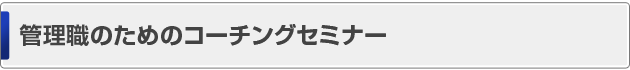 管理職のためのコーチングセミナー