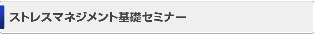 ストレスマネジメント基礎セミナー
