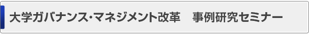 大学ガバナンス・マネジメント改革 事例研究セミナー