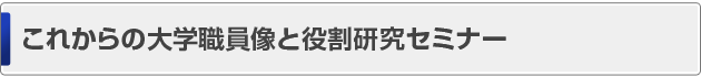これからの大学職員像と役割研究セミナー