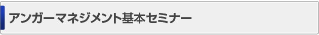 アンガーマネジメント基本セミナー