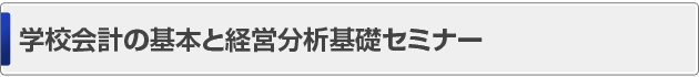 学校会計の基本と経営分析基礎セミナー