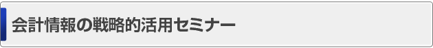 会計情報の戦略的活用セミナー