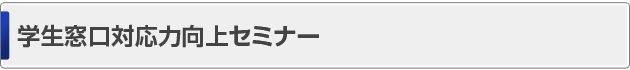 学生窓口対応力向上セミナー