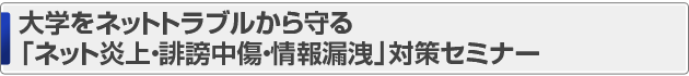 大学をネットトラブルから守る「ネット炎上・誹謗中傷・情報漏洩」対策セミナー