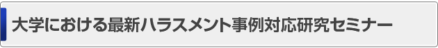女性リーダーのためのキャリアアップ研究ワークショップ