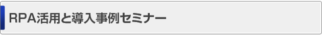 RPA活用と導入事例セミナー