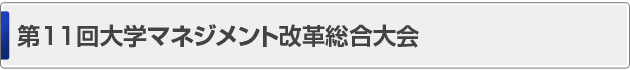 第11回大学マネジメント改革総合大会