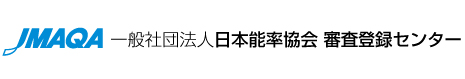 一般社団法人日本能率協会審査登録センター