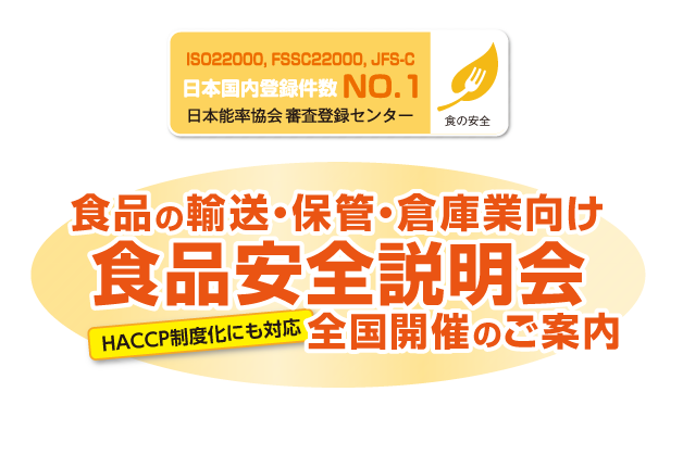 食品安全説明会