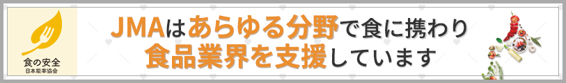 食の安全