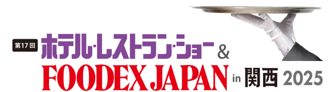 ホテル・レストランショー & FOODEX JAPAN in 関西 2025