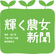 輝く農女新聞 - We are farming woman -