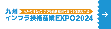 九州インフラ技術産業EXPO