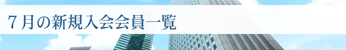 入会規定及び入会申込書