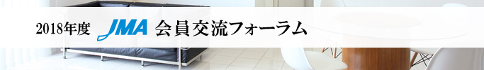 2018年度会員交流フォーラム