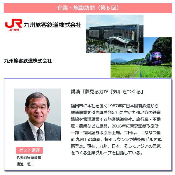 訪問先情報「九州旅客鉄道株式会社」