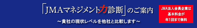 「JMAマネジメント力診断」のご案内