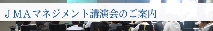 JMAマネジメント講演会のご案内