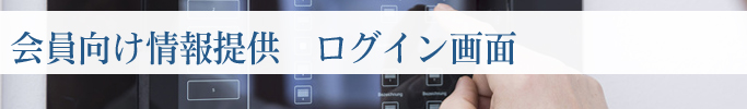 会員情報向け　ログイン画面