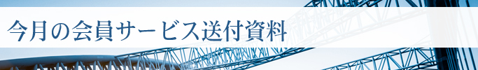 今月の会員サービス送付資料