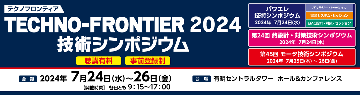 TECHNO-FRONTIER 2024 技術シンポジウム
