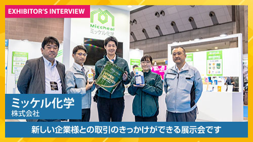 ミッケル化学株式会社 出展者インタビュー