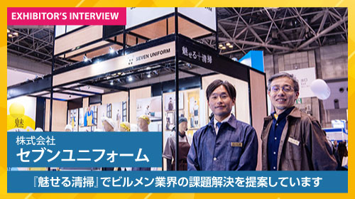 株式会社セブンユニフォーム 出展者インタビュー